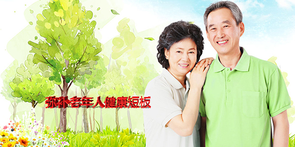 老年补短健康.jpg